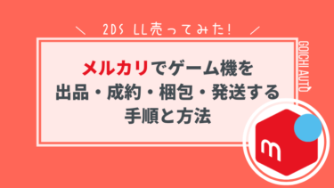 メルカリでゲーム機を出品 成約 梱包 発送する手順と方法