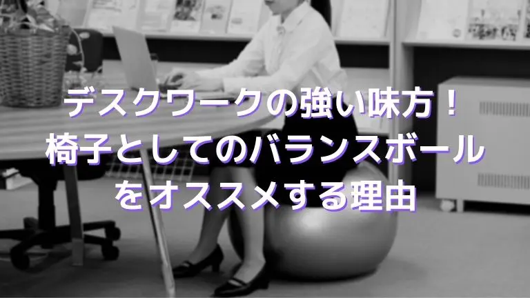 在宅ワーク用の椅子としてバランスボールをおすすめする６つの理由