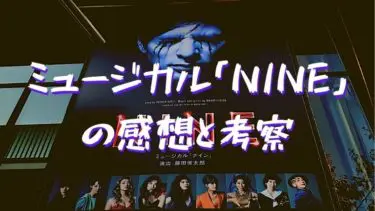 ミュージカル「NINE(ナイン)」2020年公演の感想と考察