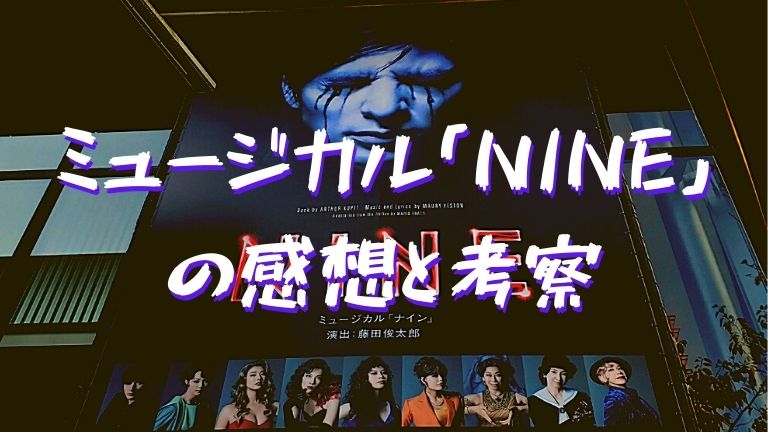 ミュージカル「NINE(ナイン)」2020年公演の感想と考察