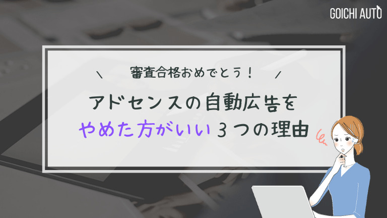 アドセンスの自動広告をおすすめしない3つの理由