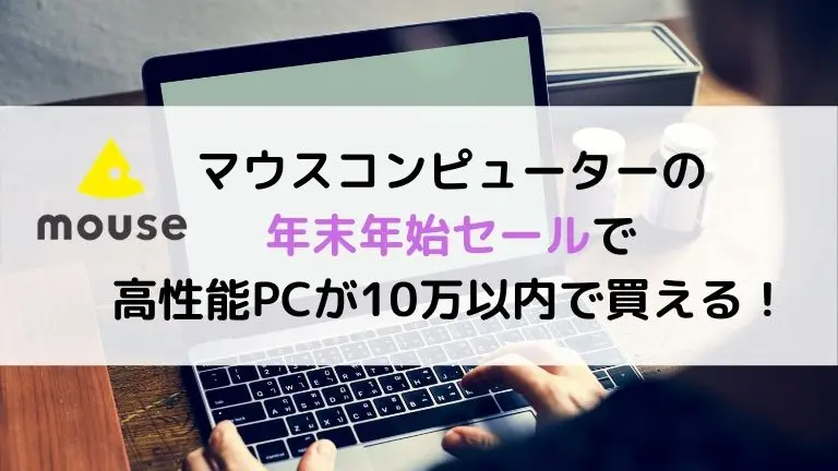 マウスコンピュータの年末年始セールで 高性能pcが10万円以内で買える