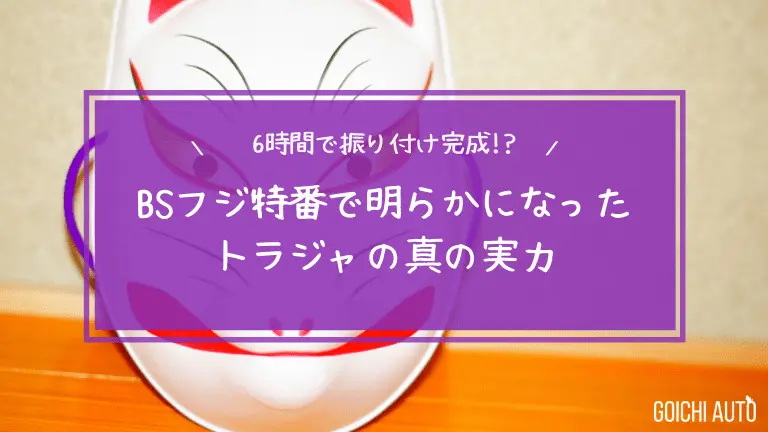 ６時間で振付完成 Travisjapan トラジャ 和楽器のパフォが凄すぎた件 ゴイチオート実践編