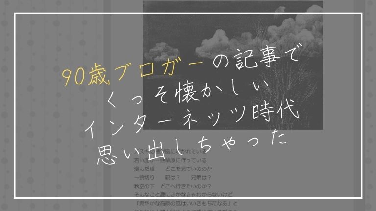 90歳ブロガーの記事で思い出した懐かしのインターネット時代