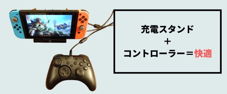 Switchでモンハンライズやるなら 充電スタンド コントローラーが超おすすめ