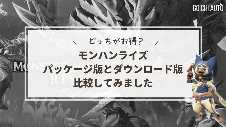 モンハンライズ パッケージ版とダウンロード版の違いについて説明します