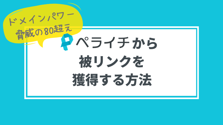 ペライチで効果的な被リンクを獲得する方法
