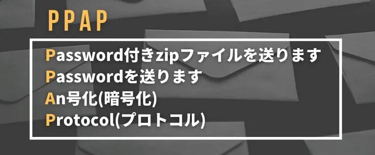 PPAPメール知らない人多すぎ問題。パスワード別送の添付zip