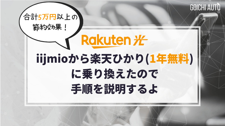 Iijmioひかりから楽天ひかり 1年無料 に乗り換えて年間5万円以上の節約に成功した手順 Iijmioひかりから楽天ひかり 1年無料 に乗り換えて年間5万円以上の節約に成功した手順
