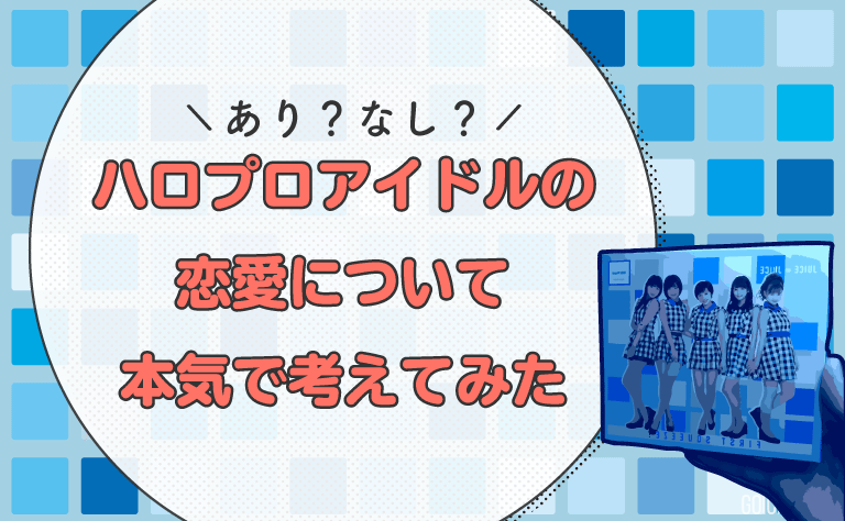 ハロプロアイドルの恋愛禁止について考える