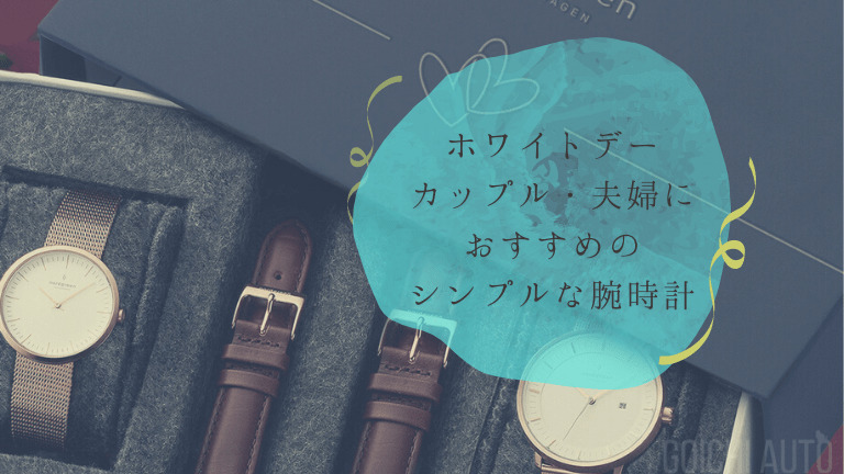ホワイトデーにおすすめの腕時計