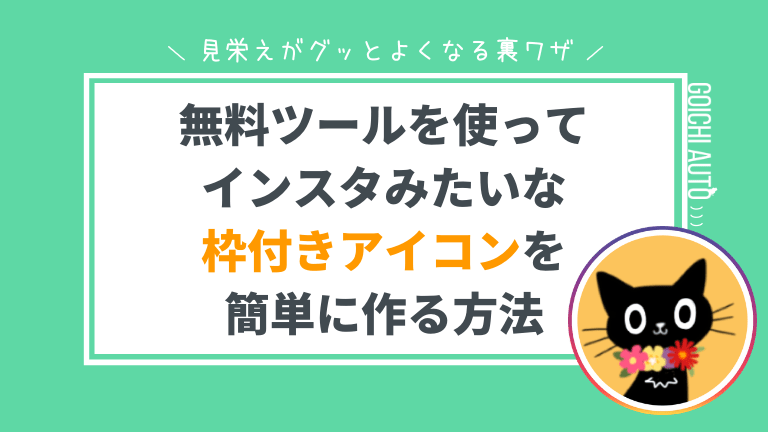 インスタストーリー風枠付きプロフィール画像を作る一番簡単な方法