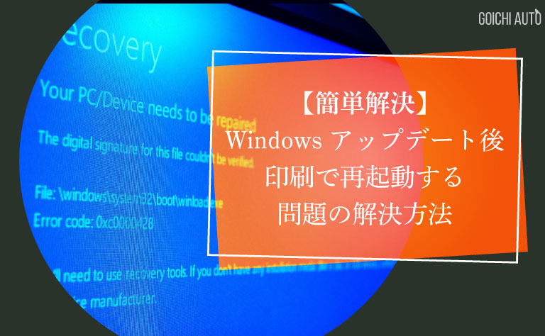 Windowsアップデート後に印刷やイラレ起動で強制的に再起動される問題の解決方法