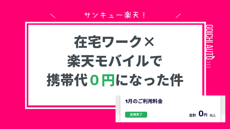 楽天モバイル月額０円になった件