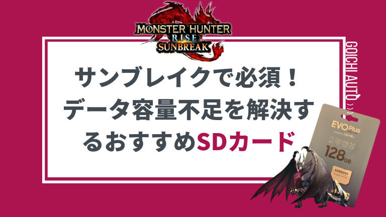 モンハンサンブレイク】Switchデータ容量不足を解決するおすすめSD