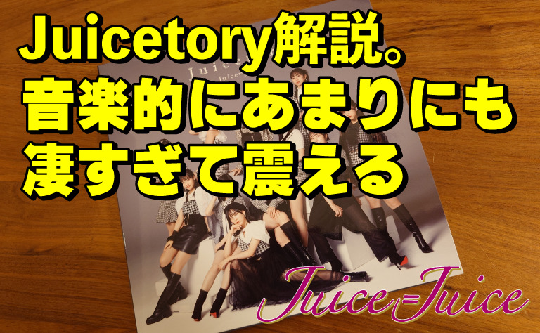 Juice=Juice10周年ベストセレクションアルバム『juicetory』が凄いヤバ