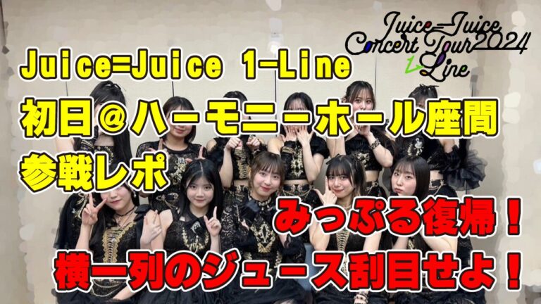 Juice=Juice『1LINE』全国ツアー初日座間公演のレポ ～川嶋美楓復帰～│ゴイチオート実践編