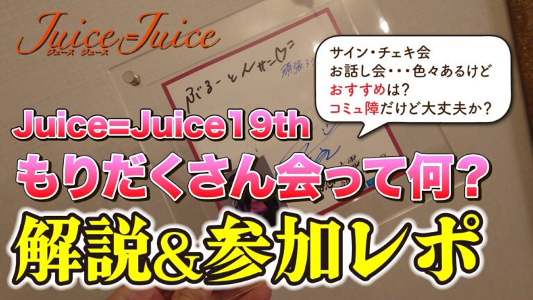 Juice=Juiceの盛りだくさん会（特典会）の解説と19thシングル発売記念