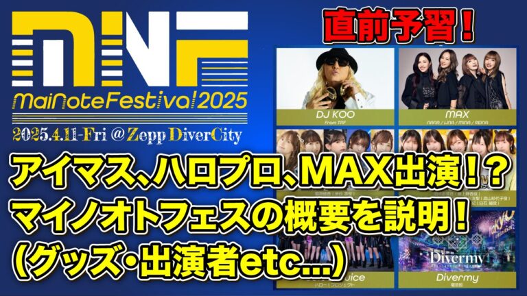 Minote Sal アイマスやハロプロ、MAXが共演する『Minote Festival 2025』の概要と予習!グッズが良すぎる件│ゴイチオート実践編
